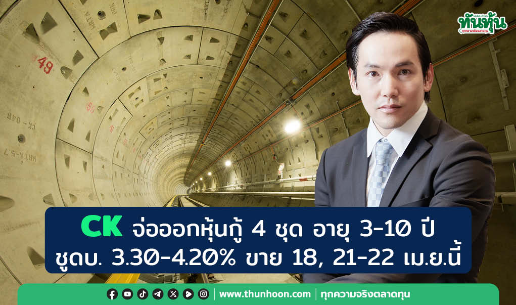 CK จ่อออกหุ้นกู้ 4 ชุด อายุ 3-10 ปี  ชูดบ. 3.30-4.20% ขาย 18, 21-22 เม.ย.นี้